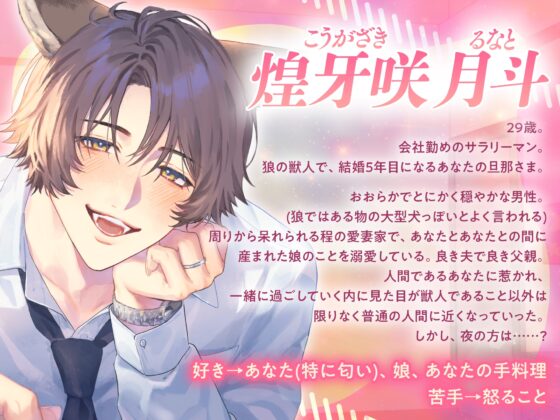 「2人目、作ろっか♡」結婚5年目の獣人旦那さまとのいちゃらぶ♡子作りえっち [AM3:00のわんわんコットンキャンディ] | DLsite がるまに