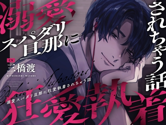 【※注意事項をお読みください】溺愛スパダリ旦那に狂愛執着されちゃう話 [やばい男の嫁] | DLsite がるまに