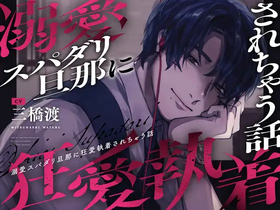 【※注意事項をお読みください】溺愛スパダリ旦那に狂愛執着されちゃう話 [やばい男の嫁] | DLsite がるまに