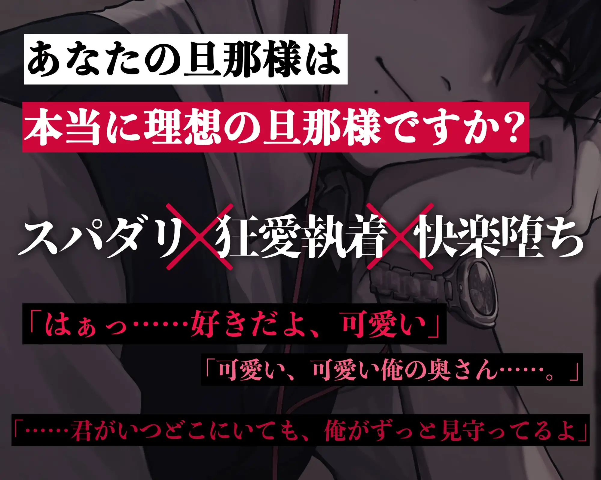 【※注意事項をお読みください】溺愛スパダリ旦那に狂愛執着されちゃう話 [やばい男の嫁] | DLsite がるまに