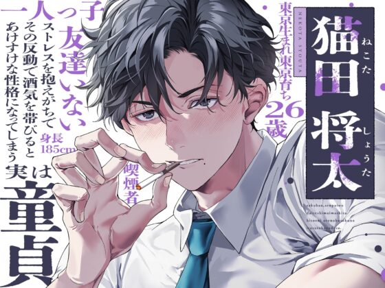 「昨晩、先輩を抱いてしまいました。ひとえに俺の不徳の致すところです。」※後輩上司はXXで歯止めが効かなくなるようです※【素直になりたいデレつんえっち♡】 [UB] | DLsite がるまに