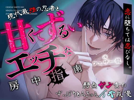 「さ、俺を敵だと思って誘惑してみなよ」恋に堕ちては忍びなし。～現代最強の忍者と『甘くてずるい』エッチ♡♡な房中指南～【弱点ガン責め♡ずっぽりとろきゅんイキ我慢】 [天々赦] | DLsite がるまに