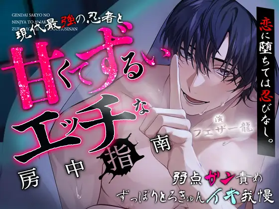 「さ、俺を敵だと思って誘惑してみなよ」恋に堕ちては忍びなし。～現代最強の忍者と『甘くてずるい』エッチ♡♡な房中指南～【弱点ガン責め♡ずっぽりとろきゅんイキ我慢】 [天々赦] | DLsite がるまに