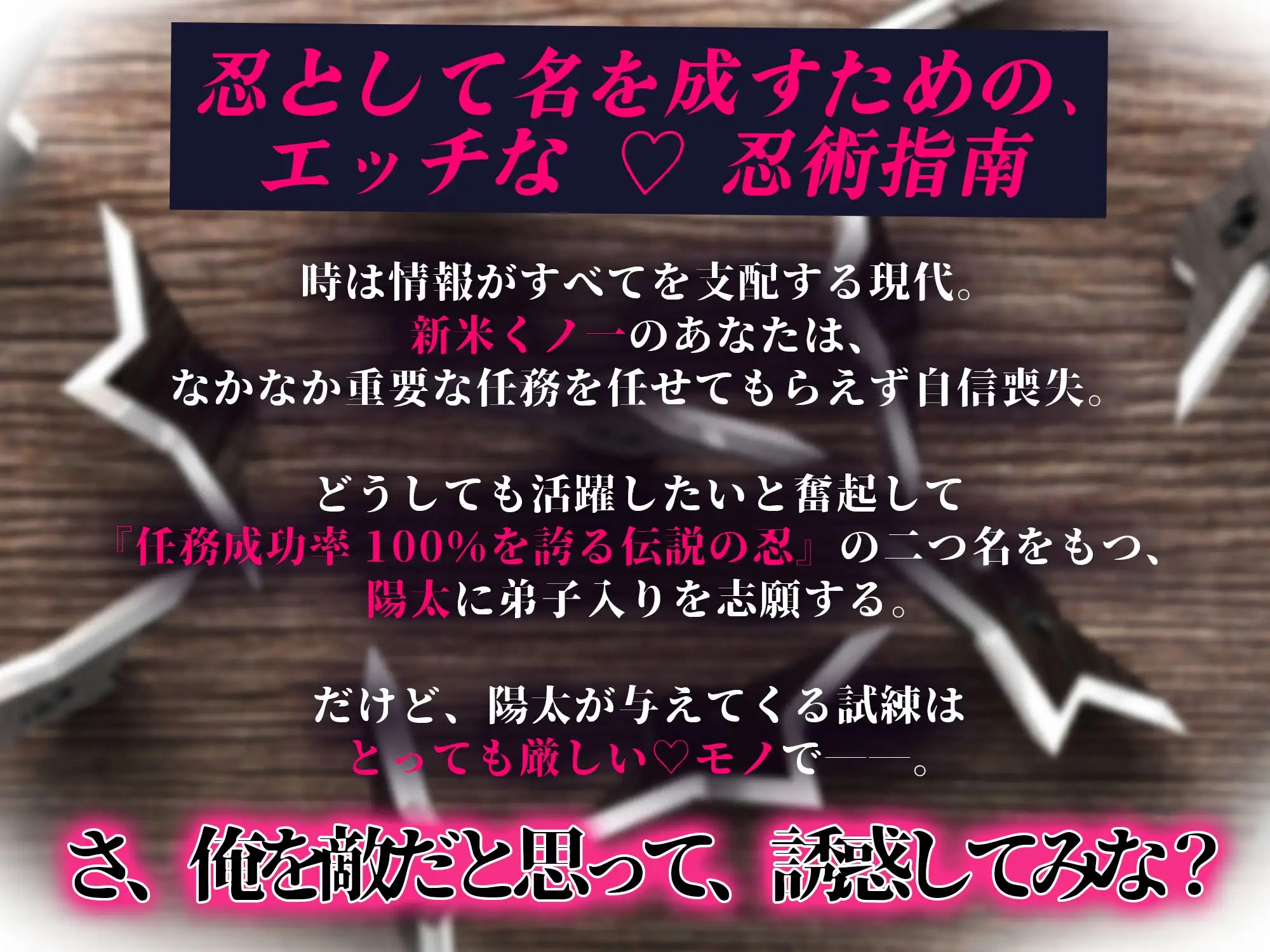 「さ、俺を敵だと思って誘惑してみなよ」恋に堕ちては忍びなし。～現代最強の忍者と『甘くてずるい』エッチ♡♡な房中指南～【弱点ガン責め♡ずっぽりとろきゅんイキ我慢】 [天々赦] | DLsite がるまに