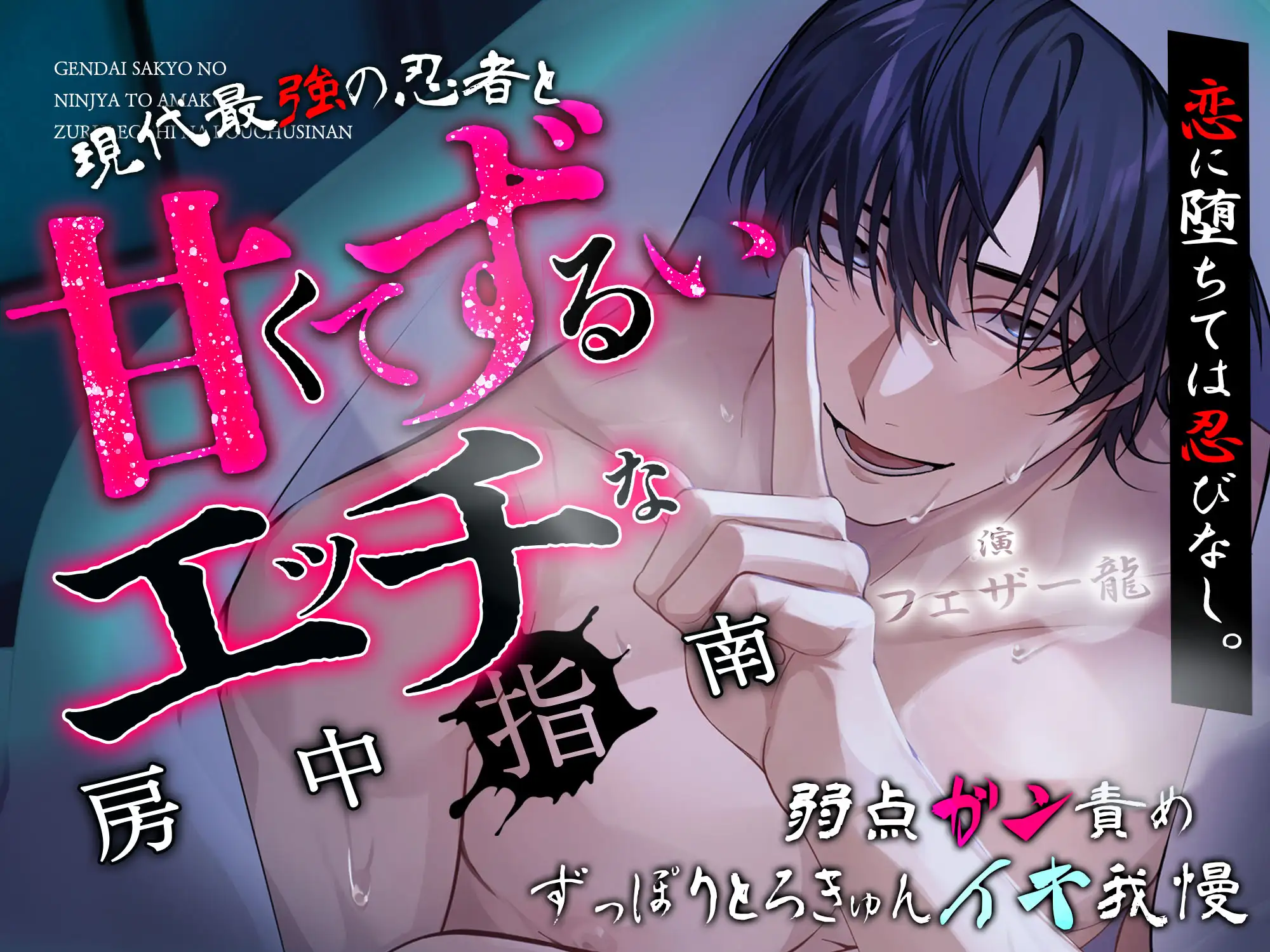 「さ、俺を敵だと思って誘惑してみなよ」恋に堕ちては忍びなし。～現代最強の忍者と『甘くてずるい』エッチ♡♡な房中指南～【弱点ガン責め♡ずっぽりとろきゅんイキ我慢】 [天々赦] | DLsite がるまに