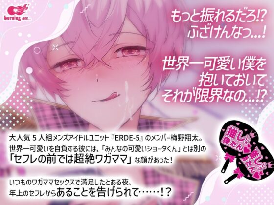 アイドル君は物足りない！〜年上業界人×小悪魔系アイドルくんのわがままセックス〜