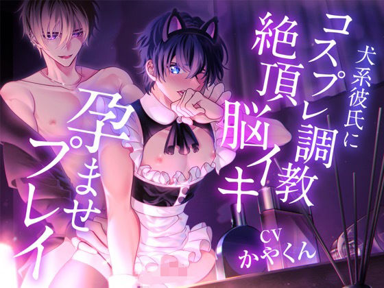 甘え好きな僕がコスプレさせられてツンデレ彼氏に調教されて絶頂脳イキプレイさせられて孕ませられちゃった…