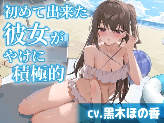 【CV.黒木ほの香】初めて出来た彼女がやけに積極的【耳かき・水着デート・膝枕】 [工画堂スタジオ]