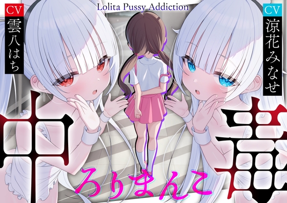 【サークル三周年記念作品】ろりまんこ中毒 〜誰にもバレずにJ○オナホで勝ち組ヤリチン中出しレ○プ〜【心情代弁】 [ろりぽっぷらんど] | DLsite 同人 - R18