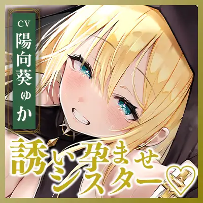 【ささやき逆レ●プ】誘い孕ませシスター～「こんなところ見られたら終わりですね…♪」とバレたらマズイ場所でも搾精してくるドスケベ聖職者～《!3大早期購入特典!》 [スタジオりふれぼ] | DLsite 同人 - R18