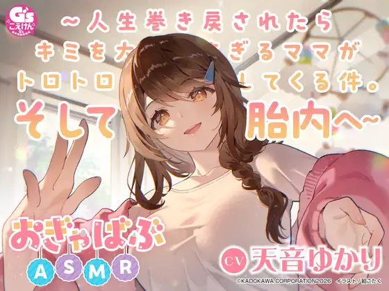 【心音・胎内音・おぎゃ】おぎゃばぶASMR～人生巻き戻されたらキミを大好きすぎるママがトロトロに甘やかしてくる件。そして胎内へ～【CV:天音ゆかり】 [電撃G's magazine] | DLsite 同人 - R18