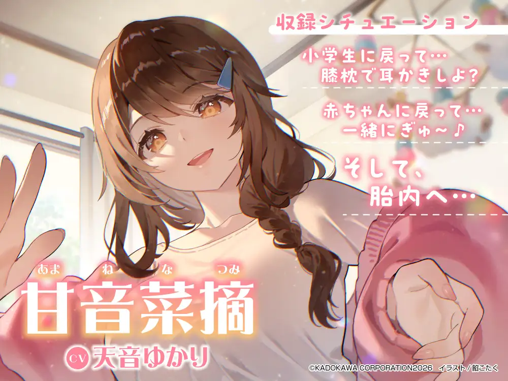 【心音・胎内音・おぎゃ】おぎゃばぶASMR～人生巻き戻されたらキミを大好きすぎるママがトロトロに甘やかしてくる件。そして胎内へ～【CV:天音ゆかり】 [電撃G's magazine] | DLsite 同人 - R18