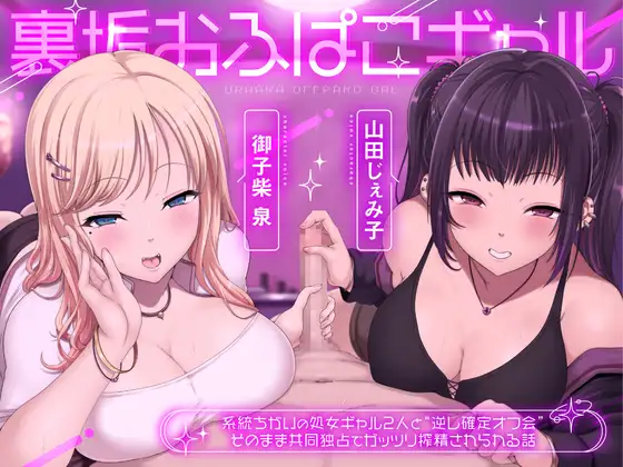裏垢おふぱこギャル 系統ちがいの処女ギャル2人と”逆レ確定オフ会” そのまま共同独占でガッツリ搾精させられる話 [大淫帝国(ドエロエンパイア)] | DLsite 同人 - R18