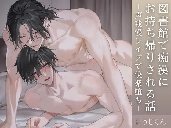 図書館で痴○にお持ち帰りされる話～声我慢レ○プで快楽堕ち～ [うじ抹茶] | DLsite がるまに