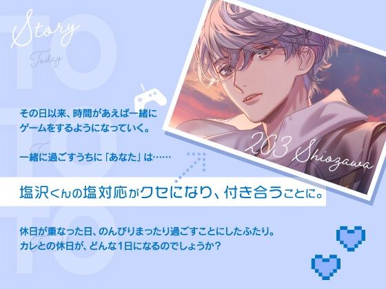 Today To Tonight 〜塩沢くんに、塩対応されちゃいました〜