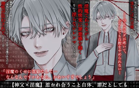 神に背いてでも【神父×淫魔】〜背徳の懺悔イキ・煩悩全開えっち・罪に罪を重ねる禁断と背徳〜