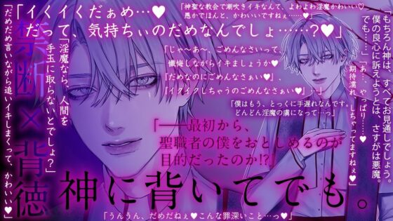 神に背いてでも【神父×淫魔】〜背徳の懺悔イキ・煩悩全開えっち・罪に罪を重ねる禁断と背徳〜