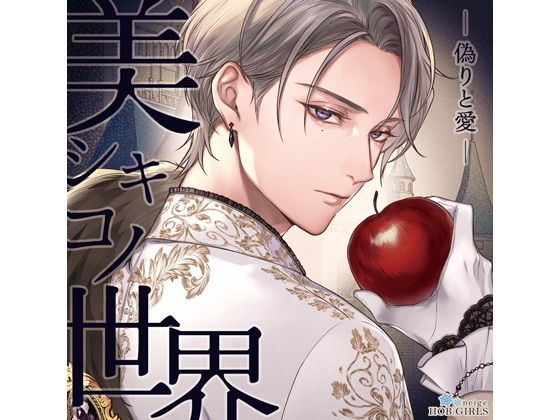 【らぶカル限定特典付】美シキコノ世界 -偽りと愛-（CV.猿飛総司）