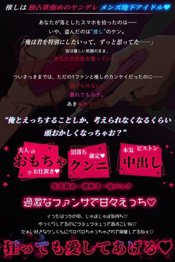 【※※推し変禁止！！※※】メン地下アイドル盲愛濃厚お仕置きえっち 〜気絶するまでオモチャでイキ狂わせちゃお〜