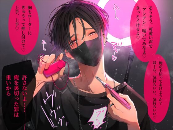 【※※推し変禁止！！※※】メン地下アイドル盲愛濃厚お仕置きえっち 〜気絶するまでオモチャでイキ狂わせちゃお〜