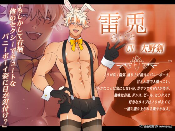 バニーボーイ・ナイトラウンジ Vol.2 雷兎編 -Raito-