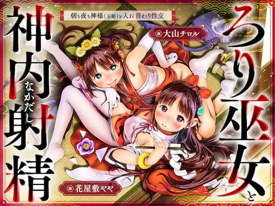 ちっちゃな巫女と神内射精 朝も夜も神様と入れ替わり性交 [萌えCute!]
