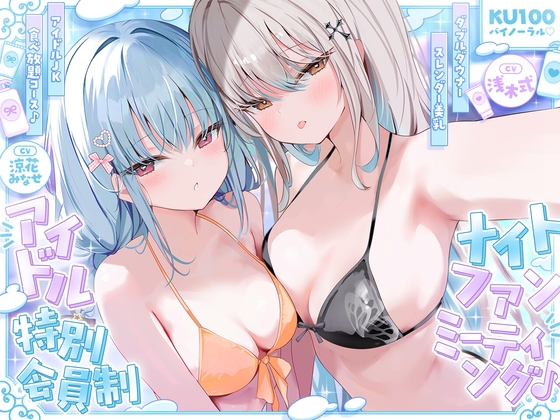 【KU100】アイドル特別会員制ナイトファンミーティング♪ ダブルダウナースレンダー美乳アイドルJK食べ放題コース♪ [Deep;Dahlia] | DLsite 同人 – R18