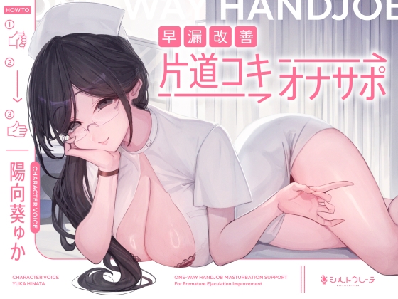 早漏改善片道コキオナサポ [シルトクレーテ]