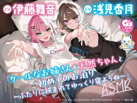 【CV:伊藤舞音&浅見香月】『クールなお姉さん&天然ちゃんと初めてのお泊り～ふたりに挟まれてゆっくり寝ようね～』ASMR【ぷちうるふコラボ】 [電撃G's magazine]