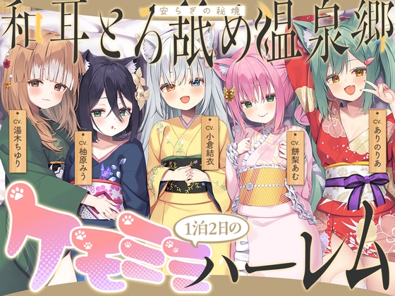 【2026年04月18日迄限定】和耳とろ舐め温泉郷〜至高のケモミミハーレムプレイで、脳イキ絶頂♪ パパ呼び&媚び媚びボイス満載の搾精旅館！ [Whisp] | DLsite 同人 – R18