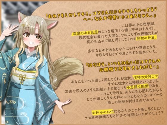 【2026年04月18日迄限定特典】ケモ耳ユートピア『心癒し亭やおよろず』シリーズ～距離バグで天真爛漫な戌神、犬神コマ～【CV.湊みや】 [RaRo] | DLsite 同人 - R18