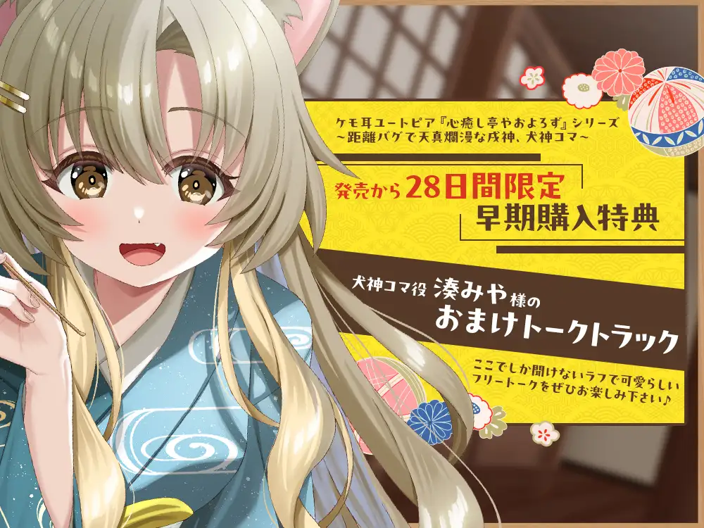 【2026年04月18日迄限定特典】ケモ耳ユートピア『心癒し亭やおよろず』シリーズ～距離バグで天真爛漫な戌神、犬神コマ～【CV.湊みや】 [RaRo] | DLsite 同人 - R18