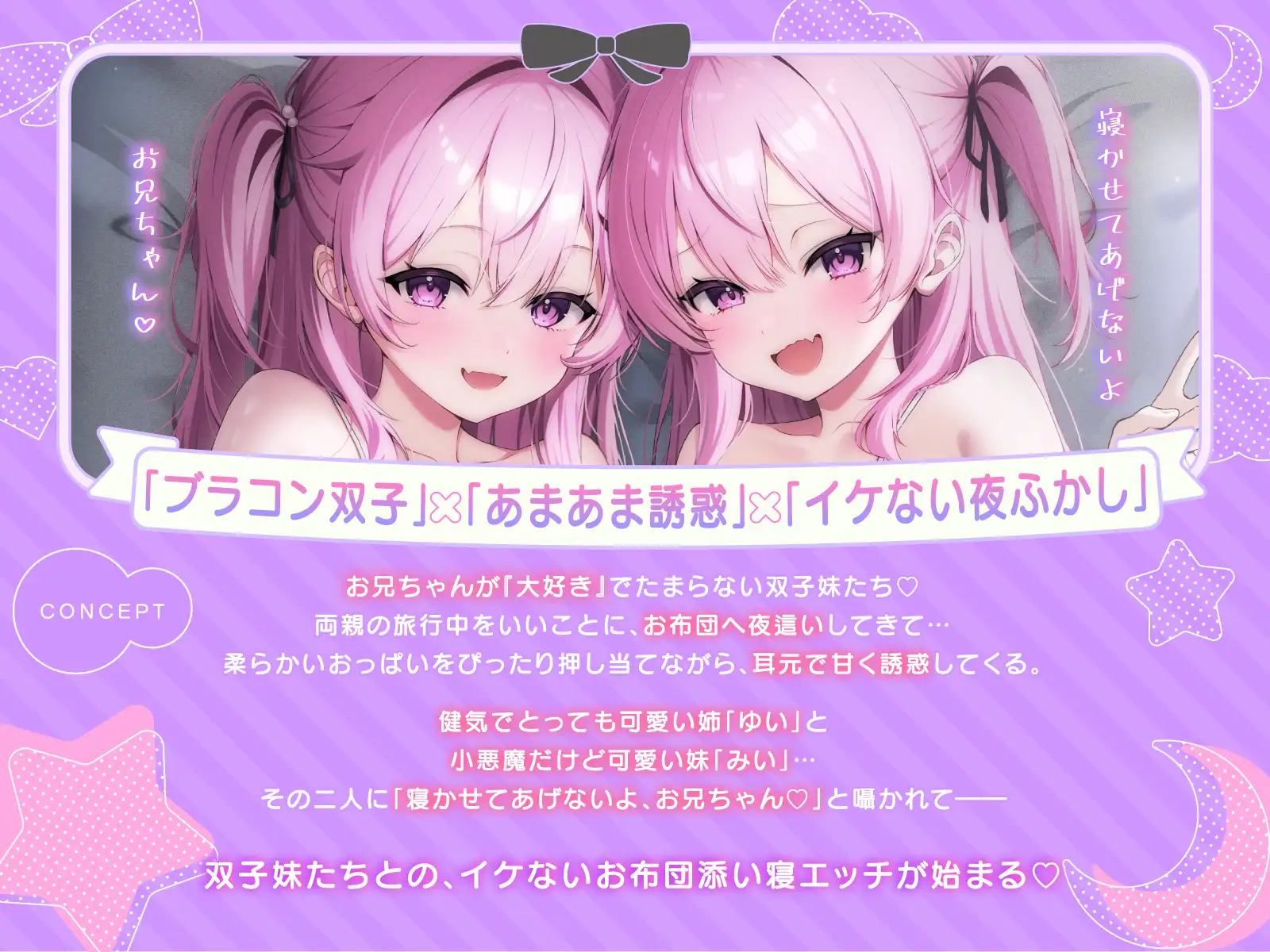 【超密着W囁き】毎日お布団の中に入って甘々誘惑してくるブラコン双子とのイケない夜ふかしエッチ性活♡【もぞもぞフォーリー】 [エモイ堂] | DLsite 同人 - R18