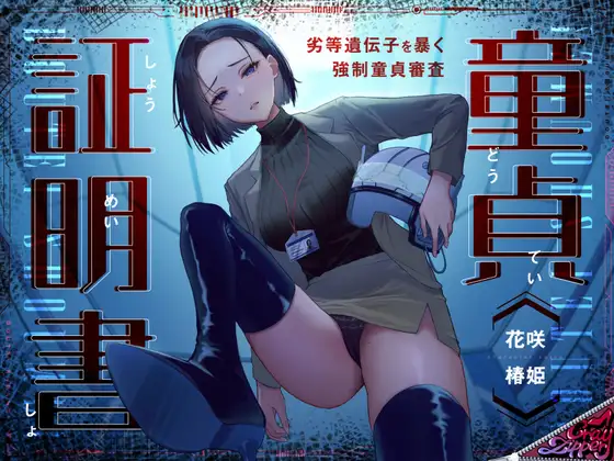 童貞証明書～劣等遺伝子を暴く強○童貞審査～ [CrayZipper] | DLsite 同人 - R18