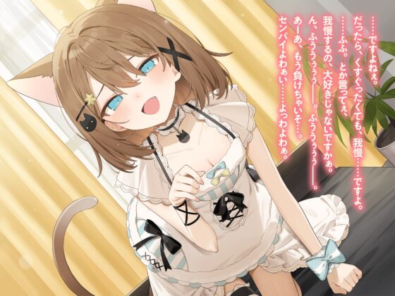 推しVtuberのゼロ距離ファンサ～いじわる甘責めでセンパイ敗け決定♡ inおうち～ [くもの上ユメミ] | DLsite 同人 - R18