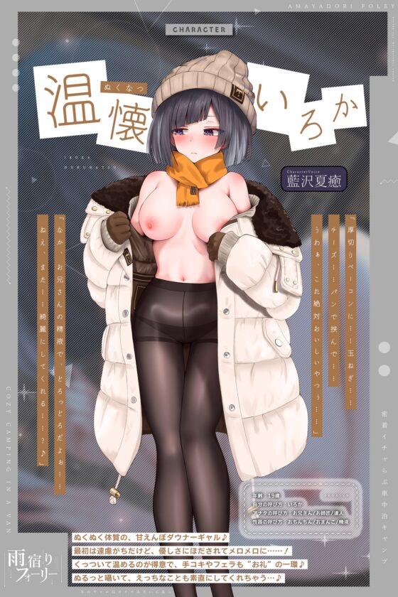 【雨宿りフォーリー】冬のギャルは懐炉みたいにあったかい～車中泊で過ごす、密着イチャらぶ生ハメキャンプ～《!3大早期購入特典!》 [スタジオりふれぼ] | DLsite 同人 - R18