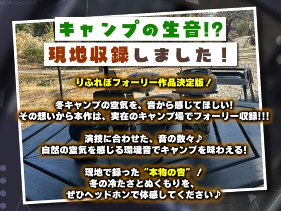 【雨宿りフォーリー】冬のギャルは懐炉みたいにあったかい～車中泊で過ごす、密着イチャらぶ生ハメキャンプ～《!3大早期購入特典!》 [スタジオりふれぼ] | DLsite 同人 - R18