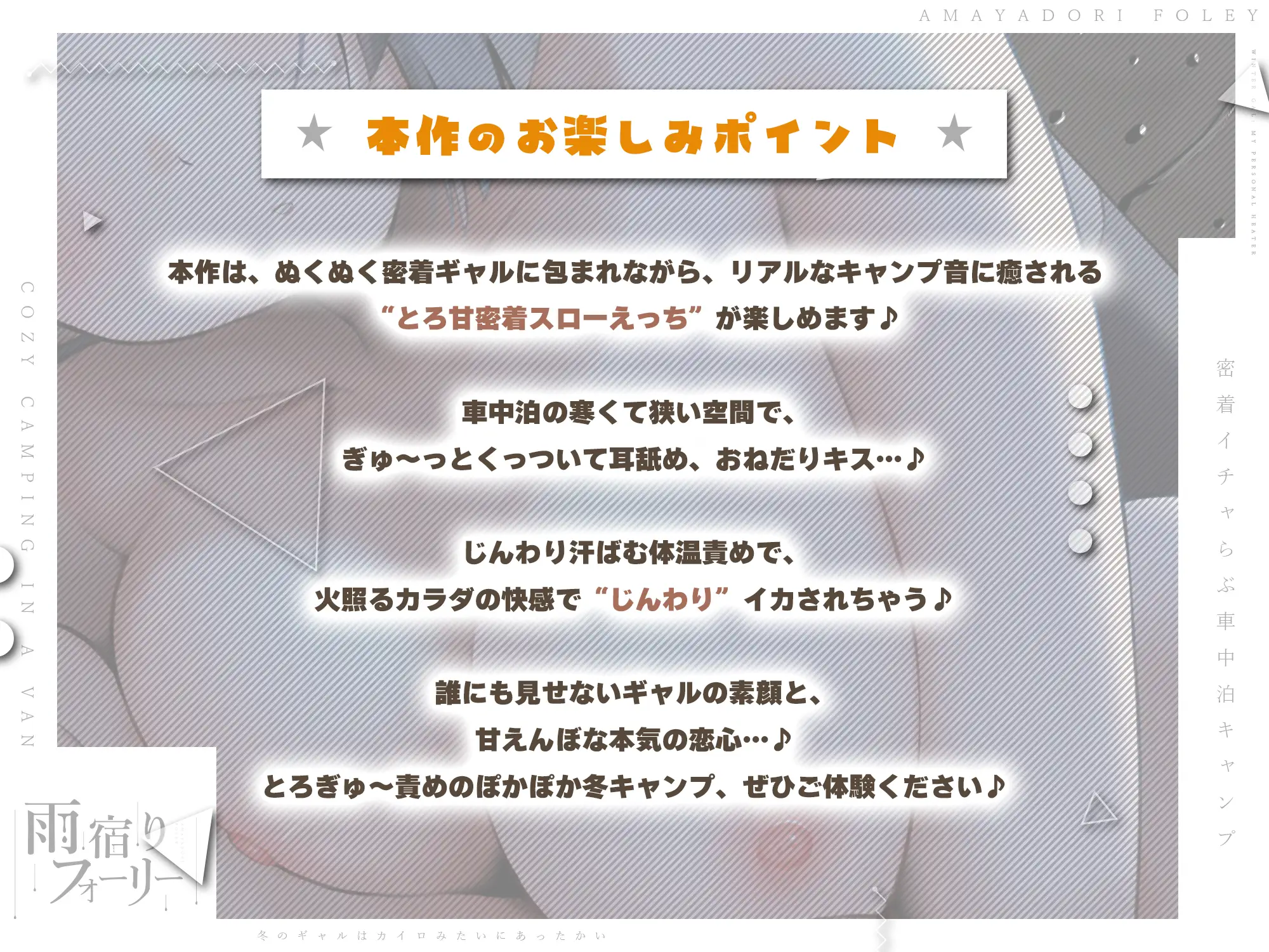 【雨宿りフォーリー】冬のギャルは懐炉みたいにあったかい～車中泊で過ごす、密着イチャらぶ生ハメキャンプ～《!3大早期購入特典!》 [スタジオりふれぼ] | DLsite 同人 - R18