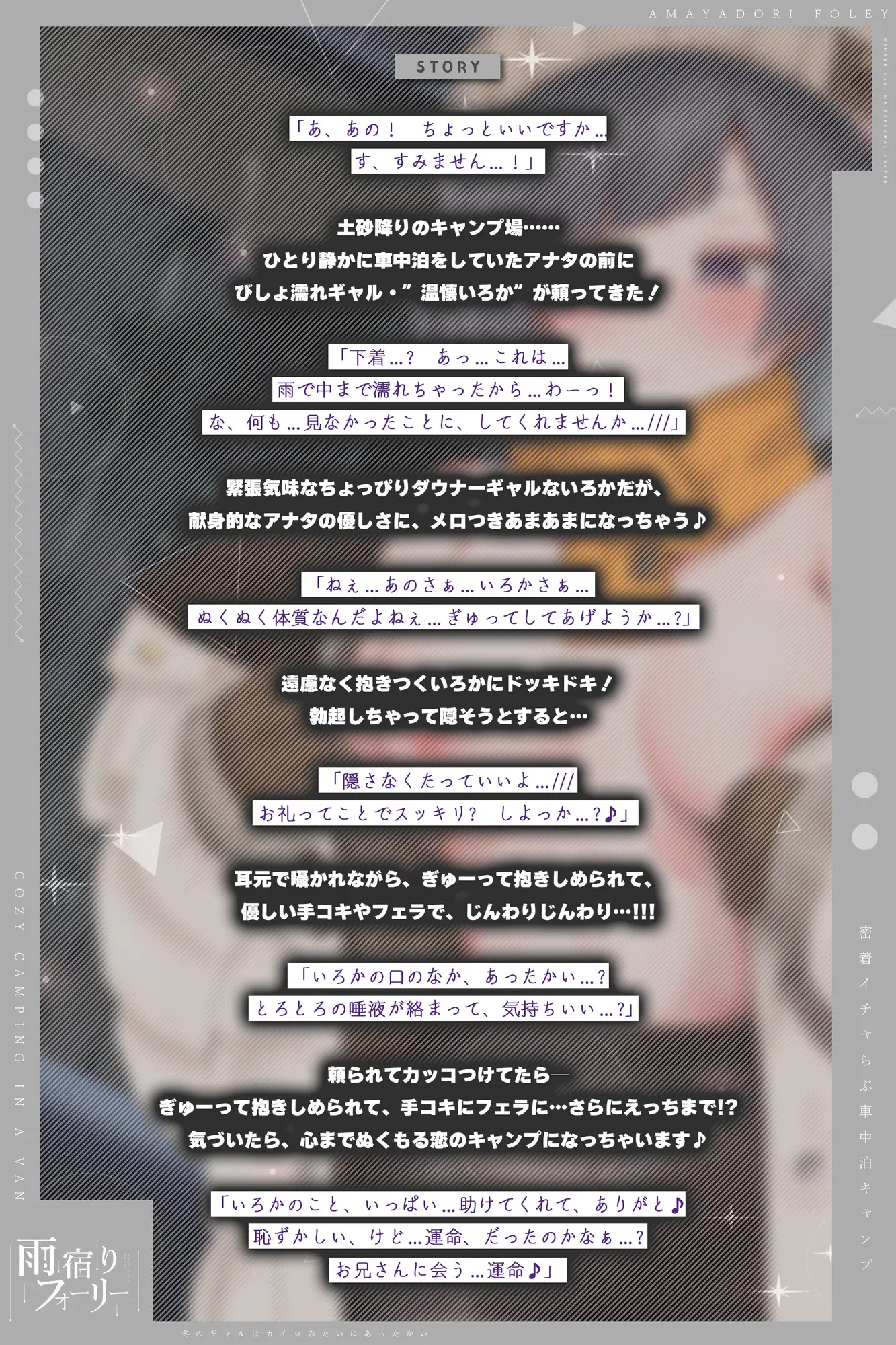 【雨宿りフォーリー】冬のギャルは懐炉みたいにあったかい～車中泊で過ごす、密着イチャらぶ生ハメキャンプ～《!3大早期購入特典!》 [スタジオりふれぼ] | DLsite 同人 - R18