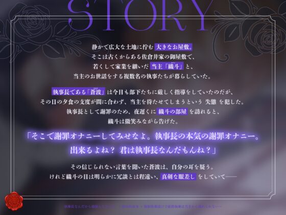 執事長なんだから頑張んなきゃ♡ ～絶対的命令×強○快楽漬けで厳格執事は当主から逃れられない～ [ヴァント-wand-] | DLsite がるまに
