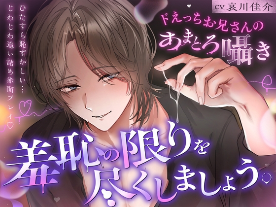 「羞恥の限りを尽くしましょう。」ひたすら恥ずかしい…じわじわ追い詰め赤面プレイ♡【ドえっちお兄さんのあまとろ囁き】 [アメとムチ] | DLsite がるまに