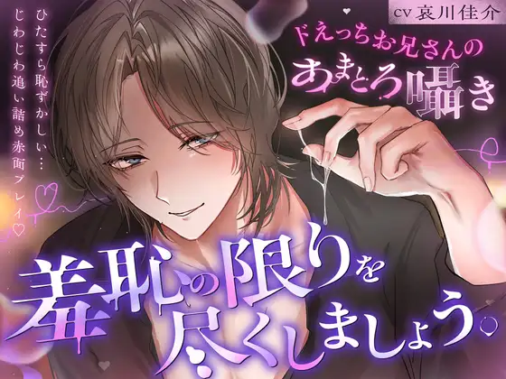 「羞恥の限りを尽くしましょう。」ひたすら恥ずかしい…じわじわ追い詰め赤面プレイ♡【ドえっちお兄さんのあまとろ囁き】 [アメとムチ] | DLsite がるまに