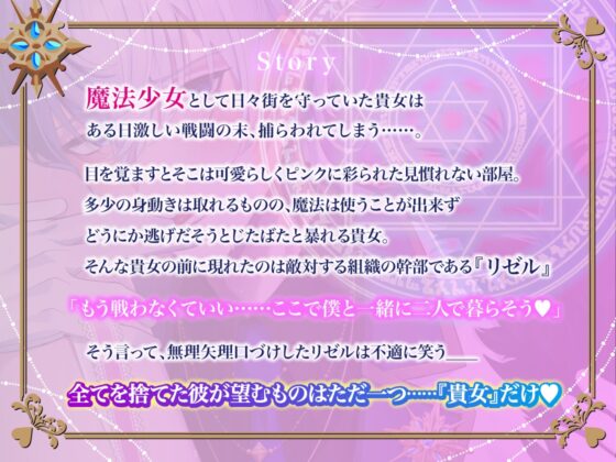 【愛あり監禁×二人だけの世界】『ボクがキミを救ってあげる……♡』愛が重すぎる悪のイケメン幹部に捕らわれて、どろどろ魔法少女卒業えっち【狂愛×執着×救済レ○プ】 [Sugar Holic] | DLsite がるまに