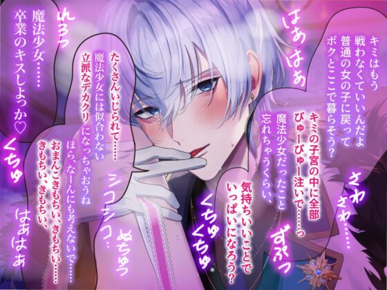 【愛あり監禁×二人だけの世界】『ボクがキミを救ってあげる……♡』愛が重すぎる悪のイケメン幹部に捕らわれて、どろどろ魔法少女卒業えっち【狂愛×執着×救済レ○プ】 [Sugar Holic] | DLsite がるまに