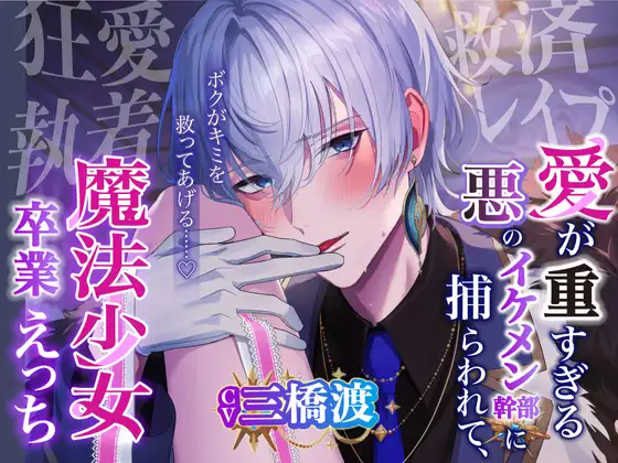 【愛あり監禁×二人だけの世界】『ボクがキミを救ってあげる……♡』愛が重すぎる悪のイケメン幹部に捕らわれて、どろどろ魔法少女卒業えっち【狂愛×執着×救済レ○プ】 [Sugar Holic] | DLsite がるまに