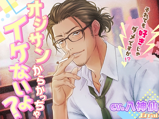 オジサンからかっちゃイケないよ? [Errai] | DLsite がるまに