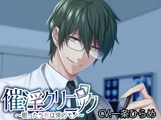 催淫クリニック～眠ったら君は僕のモノ～ [monoBlack] | DLsite がるまに