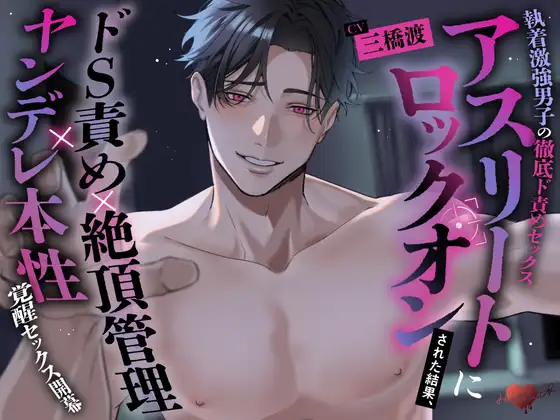 【執着激強男子の徹底ド責めセックス】アスリートにロックオンされた結果、ドS責め×絶頂管理×ヤンデレ本性覚醒セックス開幕 [HeartBeat] | DLsite がるまに