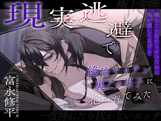 【一度挿れたら抜かないエッチ】現実逃避で絶倫ヤリチン裏アカ男子に抱かれてみた【極上愛撫】～嫌なこと忘れさせるために俺が壊してあげる～ [狂愛プレジャー《執着×吐息》] | DLsite がるまに