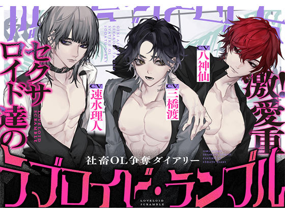 ラブロイド・ランブル 〜激!愛重セクサロイド達の社畜OL争奪ダイアリー〜 【CV:三橋渡様・八神仙様・速水理人様】